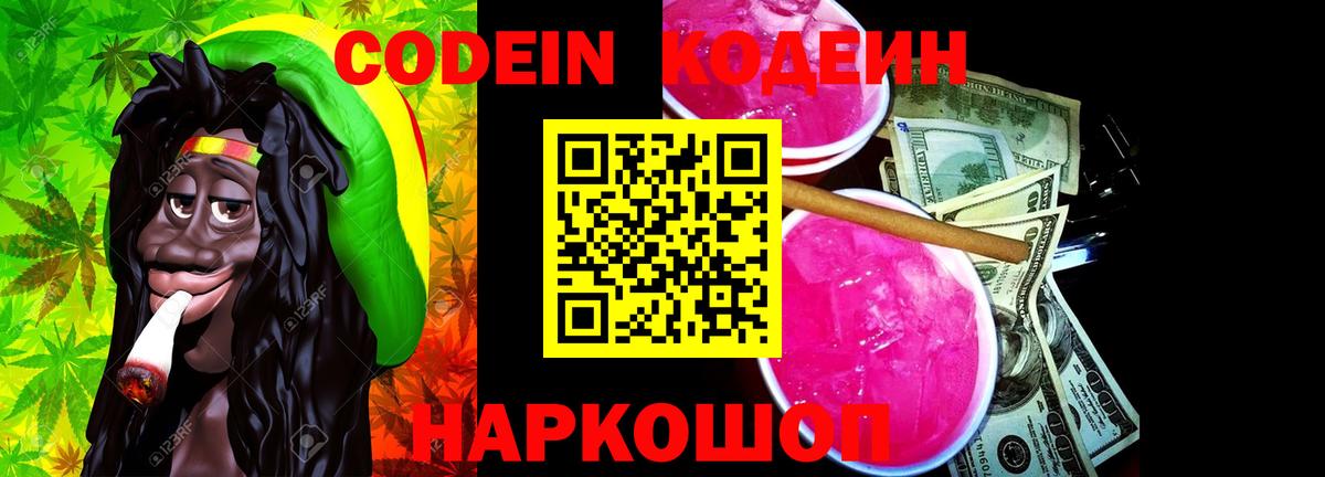 Кодеиновый сироп Lean напиток Lean (лин)  Вход с VPN  Кодеин Purple Drank  Ишим 